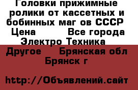 	 Головки прижимные ролики от кассетных и бобинных маг-ов СССР › Цена ­ 500 - Все города Электро-Техника » Другое   . Брянская обл.,Брянск г.